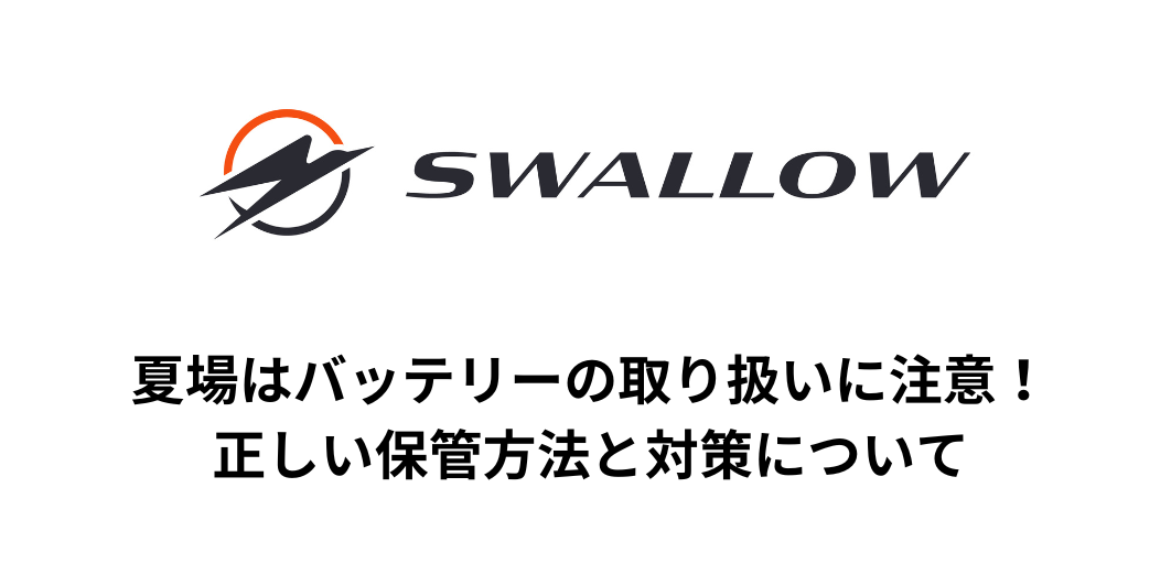 夏の電動モビリティはバッテリーにご注意！正しい保管方法と対策について
