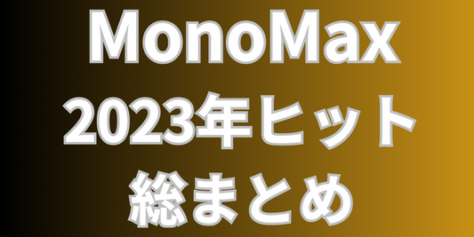 宝島社 ｢MonoMax2023年1月号ヒット総まとめ」にZERO9 Liteが掲載されました