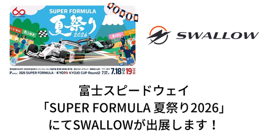 SUPER FORMULA 夏祭り2026にSWALLOWが出展します！富士スピードウェイで電動モビリティ試乗会を開催