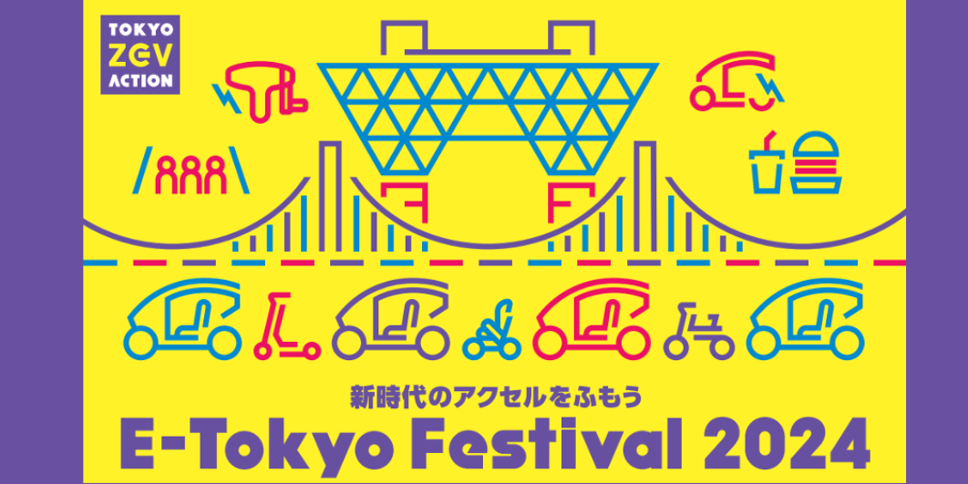 E-Tokyo Festival 2024出展報告