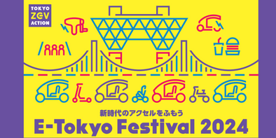 E-Tokyo Festival 2024出展報告