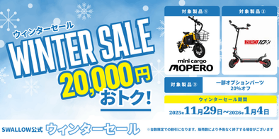 SWALLOW ウインターセール2025　開催のお知らせ