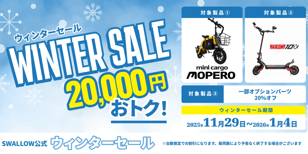 SWALLOW ウインターセール2025　開催のお知らせ