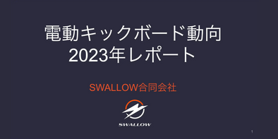 2023年の電動キックボード市場動向をまとめたレポートを公開しました