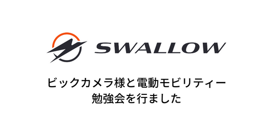 ビックカメラ様と電動モビリティー勉強会を行いました