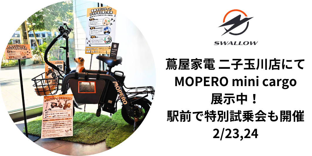 蔦屋家電 二子玉川店にて出展中！2/23・24は二子玉川駅前で特別試乗会も開催