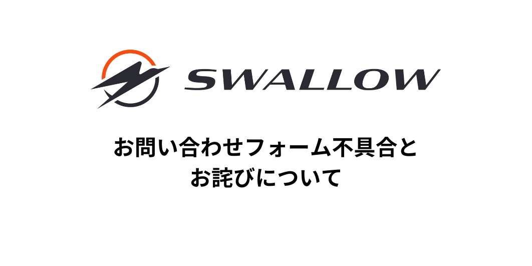 お問い合わせフォーム不具合とお詫びについて