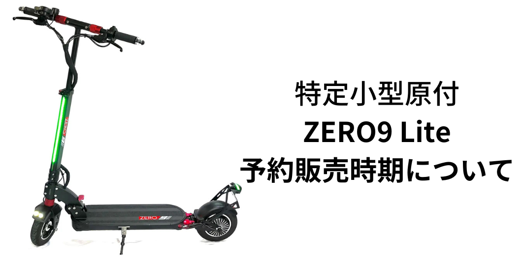 特定小型原付「ZERO9 Lite」現状のお知らせと予約受付見込み時期について