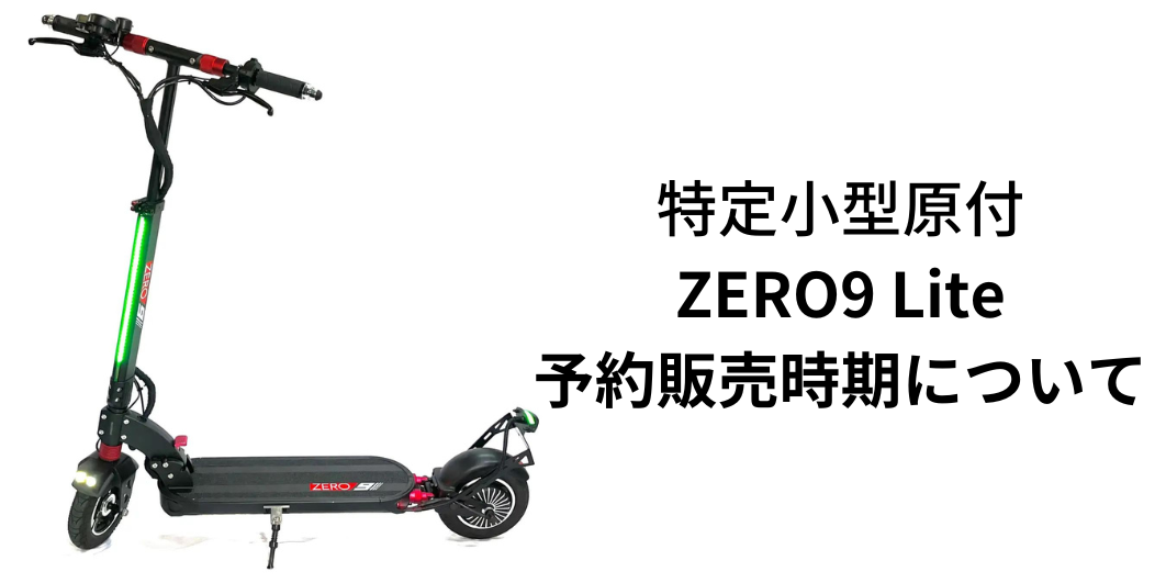 特定小型原付「ZERO9 Lite」現状のお知らせと予約受付見込み時期 
