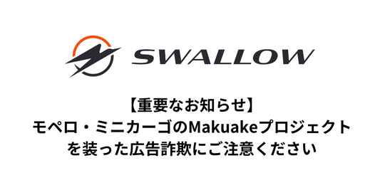 【重要なお知らせ】モペロ・ミニカーゴのMakuakeプロジェクトを装った広告詐欺にご注意ください