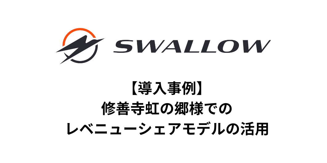 修善寺虹の郷様でのレベニューシェアモデルの活用について
