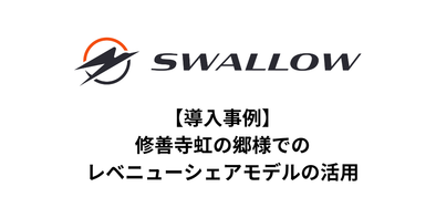 修善寺虹の郷様でのレベニューシェアモデルの活用について
