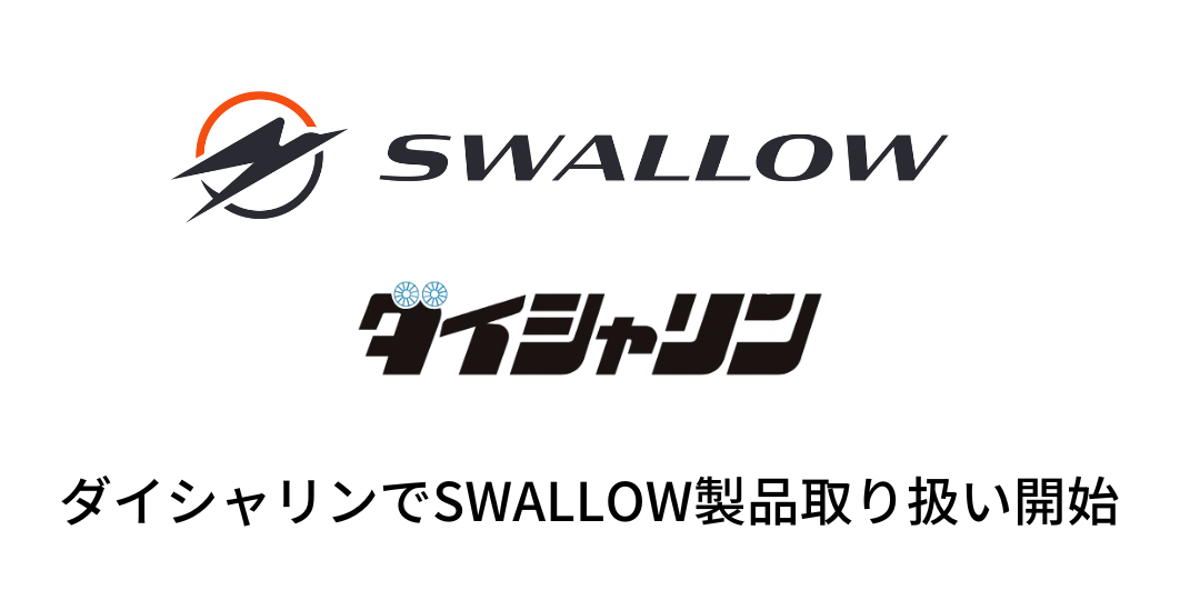 SWALLOW製品が自転車販売店「ダイシャリン」で取り扱い開始