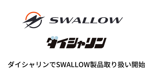 SWALLOW製品が自転車販売店「ダイシャリン」で取り扱い開始