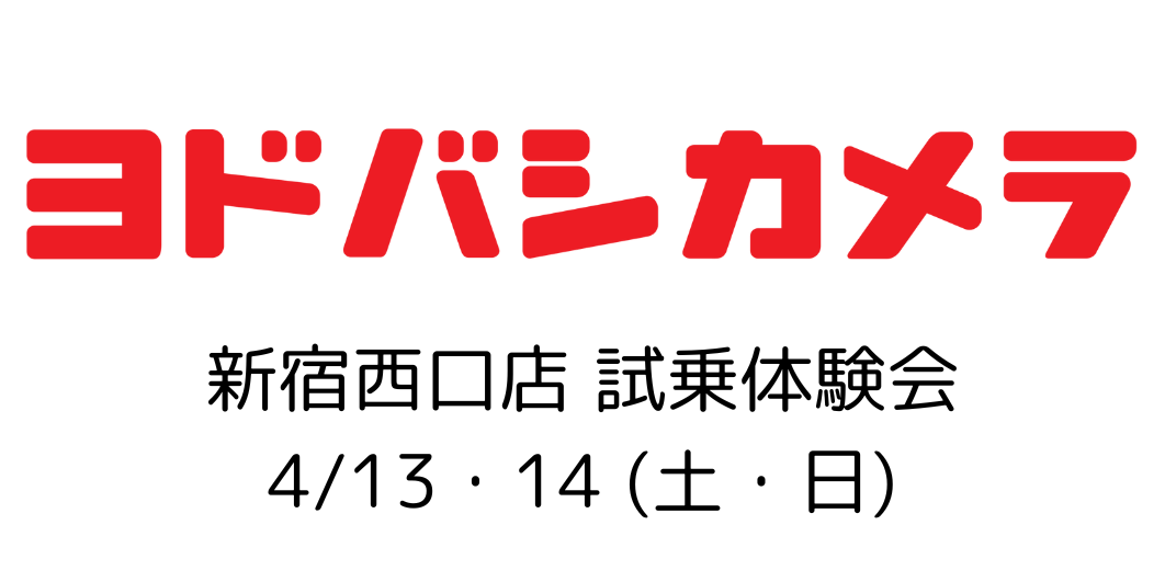 4/13,14（土日） ヨドバシカメラ新宿西口本店にて試乗会開催決定！