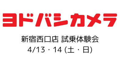 4/13,14（土日） ヨドバシカメラ新宿西口本店にて試乗会開催決定！