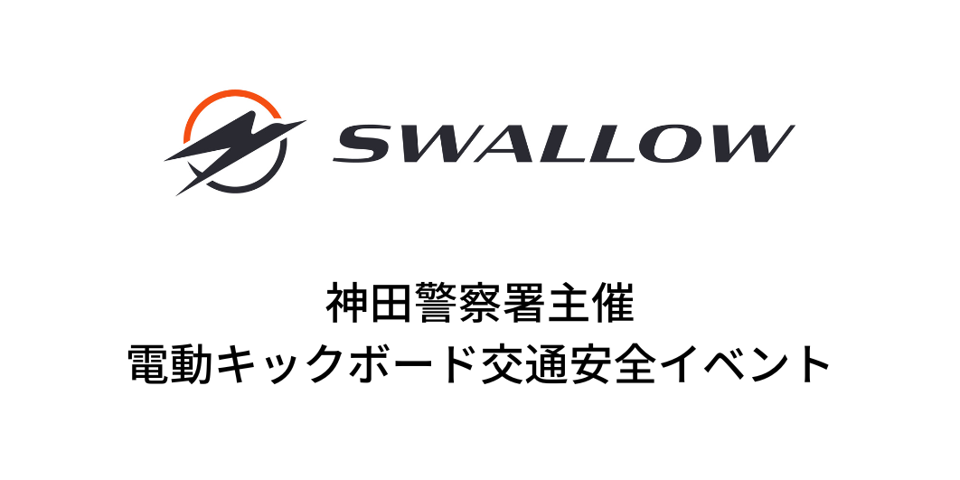 【台風により延期のお知らせ】神田警察署主催 電動キックボード交通安全イベントに協力します