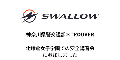 神奈川県警交通部×TROUVERとの安全講習会にSWALLOWも参加しました。