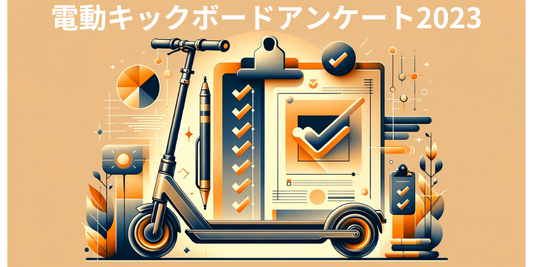 電動キックボード利用者アンケートご協力のお願い・1000円OFFクーポンプレゼント中！