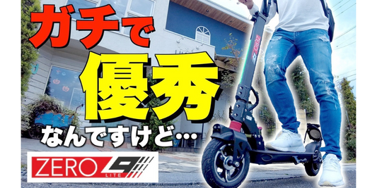 ブログ「ゆんとも」様にて、ZERO9 Liteのレビュー記事・Youtube動画が公開されました！