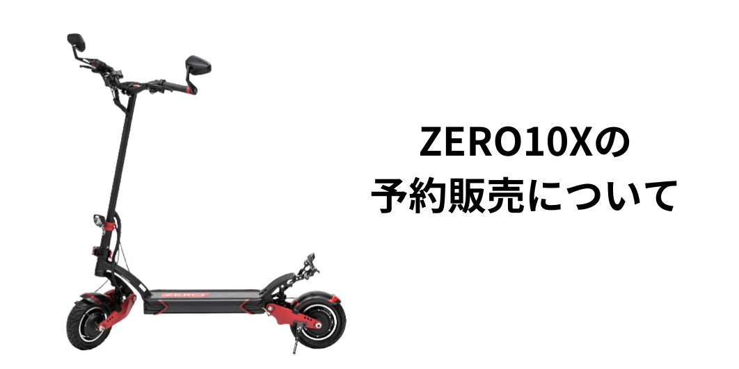 ZERO10X予約販売について (2023年3月) – SWALLOW公式ストア