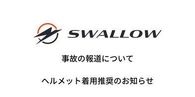 事故報道について　ヘルメット着用推奨のお知らせ