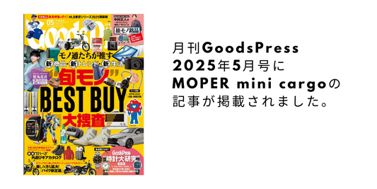 月刊『GoodsPress 5月号』にMOPERO Mini Cargoが登場！