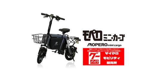 マイクロモビリティ研究所様にてMOPERO mini cargoの試乗動画が公開されました！