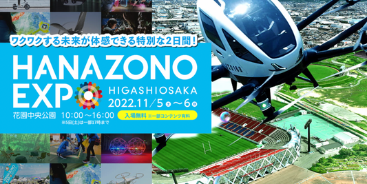 HANAZONO EXPOに出展します