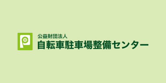 公益財団法人自転車駐車整備センター様での講演