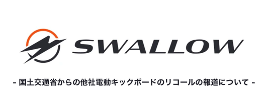 国土交通省からの他社電動キックボードのリコールの報道について