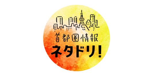 NHK「首都圏情報 ネタドリ!」で紹介されました