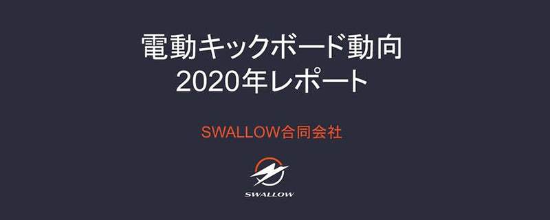 販売実数や海外動向、保安基準をまとめた『電動キックボード動向2020年レポート』を公開しました