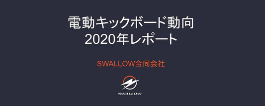 販売実数や海外動向、保安基準をまとめた『電動キックボード動向2020年レポート』を公開しました