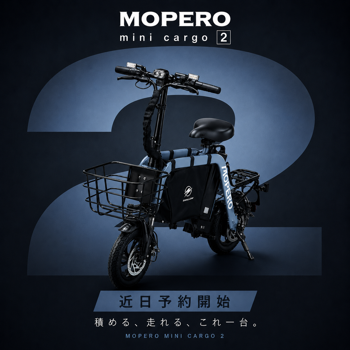 【9月下旬予約開始】 SWALLOW MOPERO mini cargo 2 (モペロ ミニ・カーゴ 2) 特定小型原動機付自転車