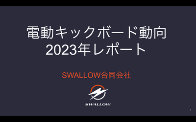 電動キックボード動向 2023年レポート(有償版)