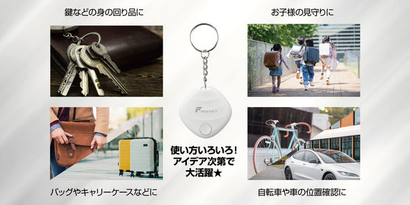 忘れ物防止スマートタグ