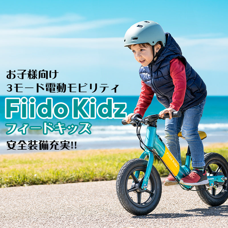 Fiido kidz お子様向け3WAY電動モビリティ