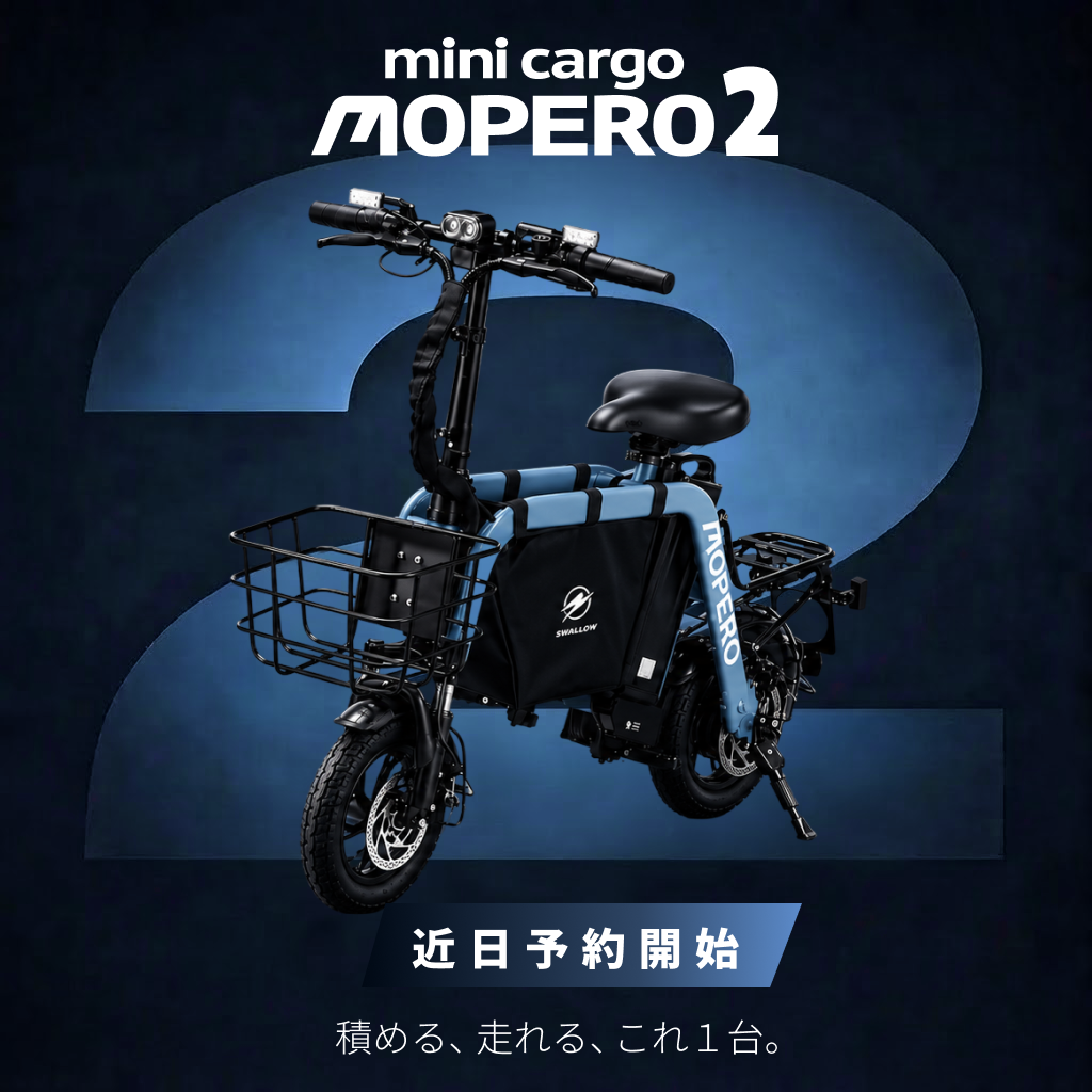 SWALLOW MOPERO mini cargo 2 (モペロ ミニ・カーゴ 2) 特定小型原動機 SWALLOW MOPERO mini cargo 2 (モペロ ミニ・カーゴ 2) 特定小型原動機