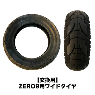 (単品購入不可)後輪タイヤのカスタマイズ（ZERO9）