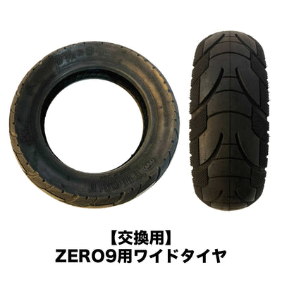 (単品購入不可)後輪タイヤのカスタマイズ（ZERO9）