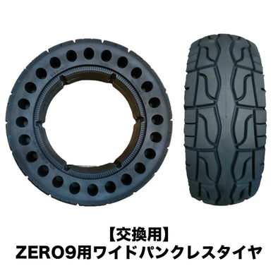 (単品購入不可)後輪タイヤのカスタマイズ（ZERO9）