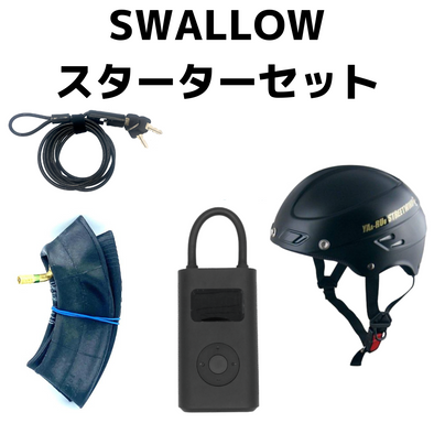 【推奨】SWALLOW スターターセット