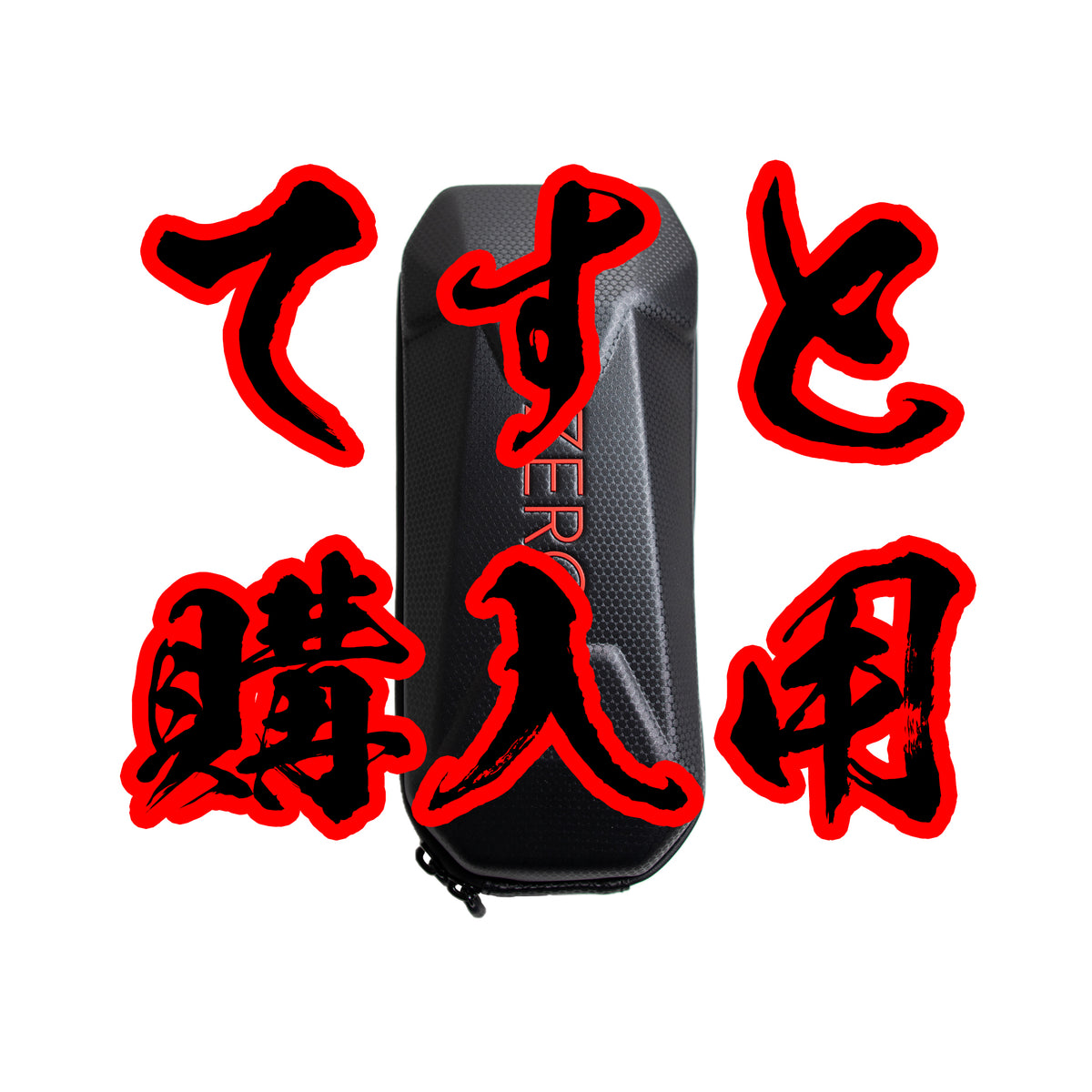 テスト購入用_ZERO 防水フロントハードケース