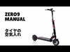 ZERO9交換用タイヤチューブ動画