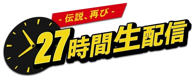 -伝説、再び- 27時間生配信