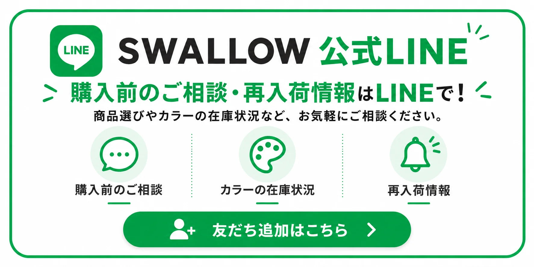 SWALLOW公式LINE 購入前のご相談・再入荷情報はLINEで！ 友だち追加はこちら