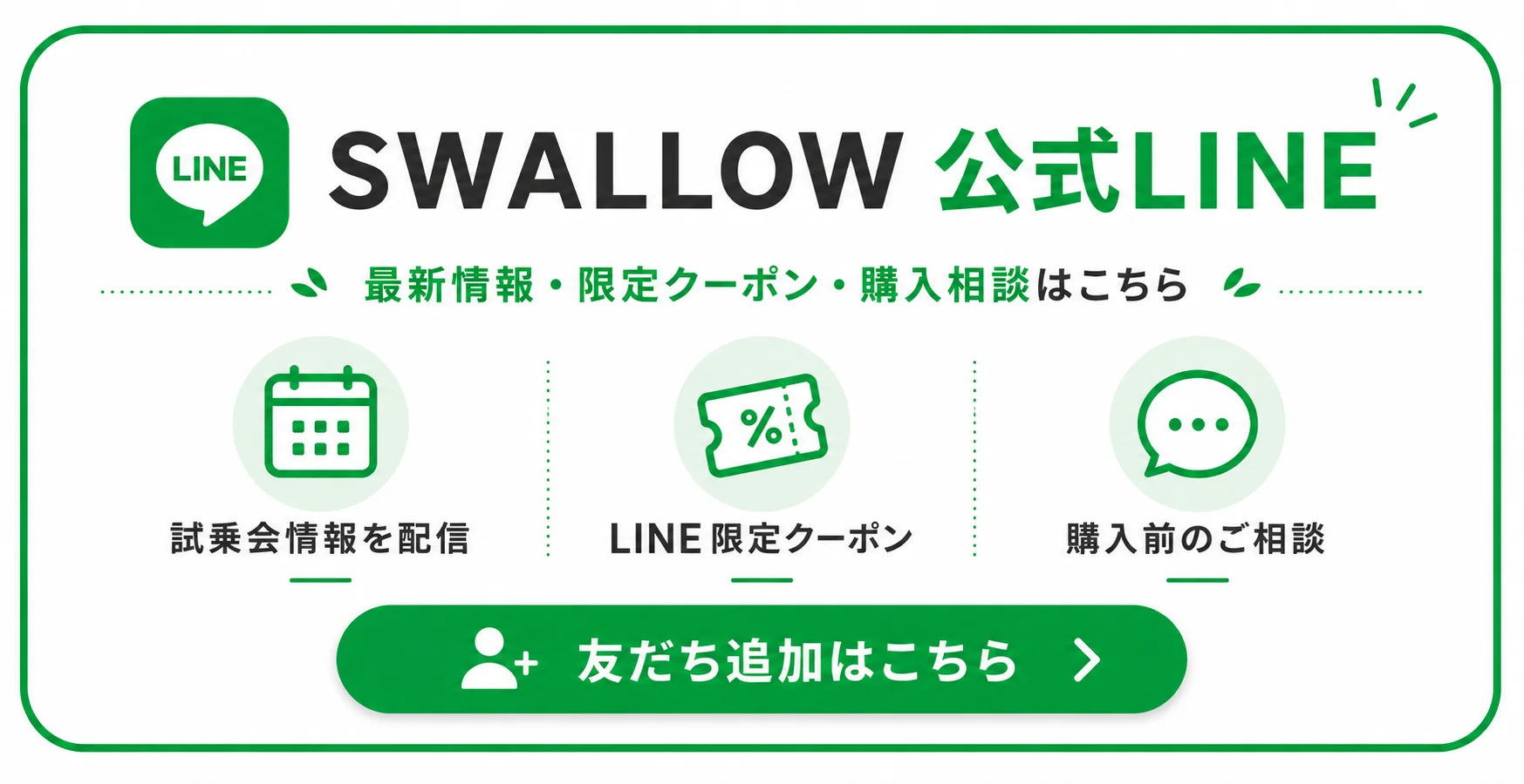 SWALLOW公式LINE 友だち追加はこちら
